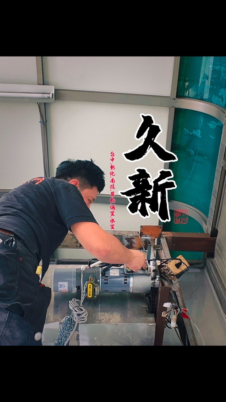 ⚠️台中久新鐵捲門急修0931517070