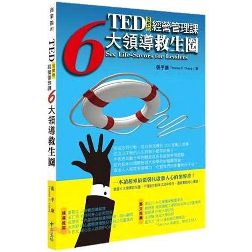 [79折]TED沒教的經營管理課：6大領導救生圈/張平康