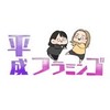 平フラの話しよ！！！！〜雑談○〜
