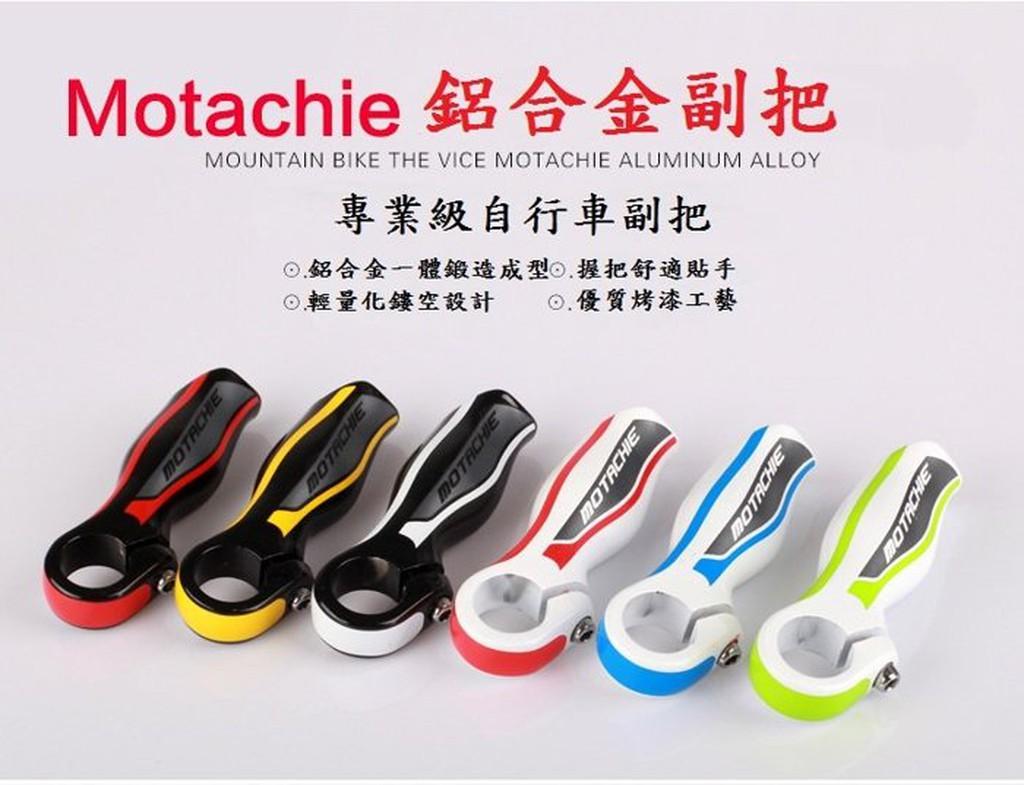 【坤騰國際】Motachie正品自行車副把 鋁合金人體工學握把 休息把(不附尾塞需另購)