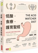 低酸．食療．護胃聖經：【全美最佳醫師親身實證】不用吃藥、3週有感、4週見效，一舉戰勝胃食道逆流，改善全身性發炎