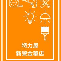 特力屋新營金華店VIP社團