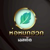 ห่อหมกฮวก เลขเด็ด VIP