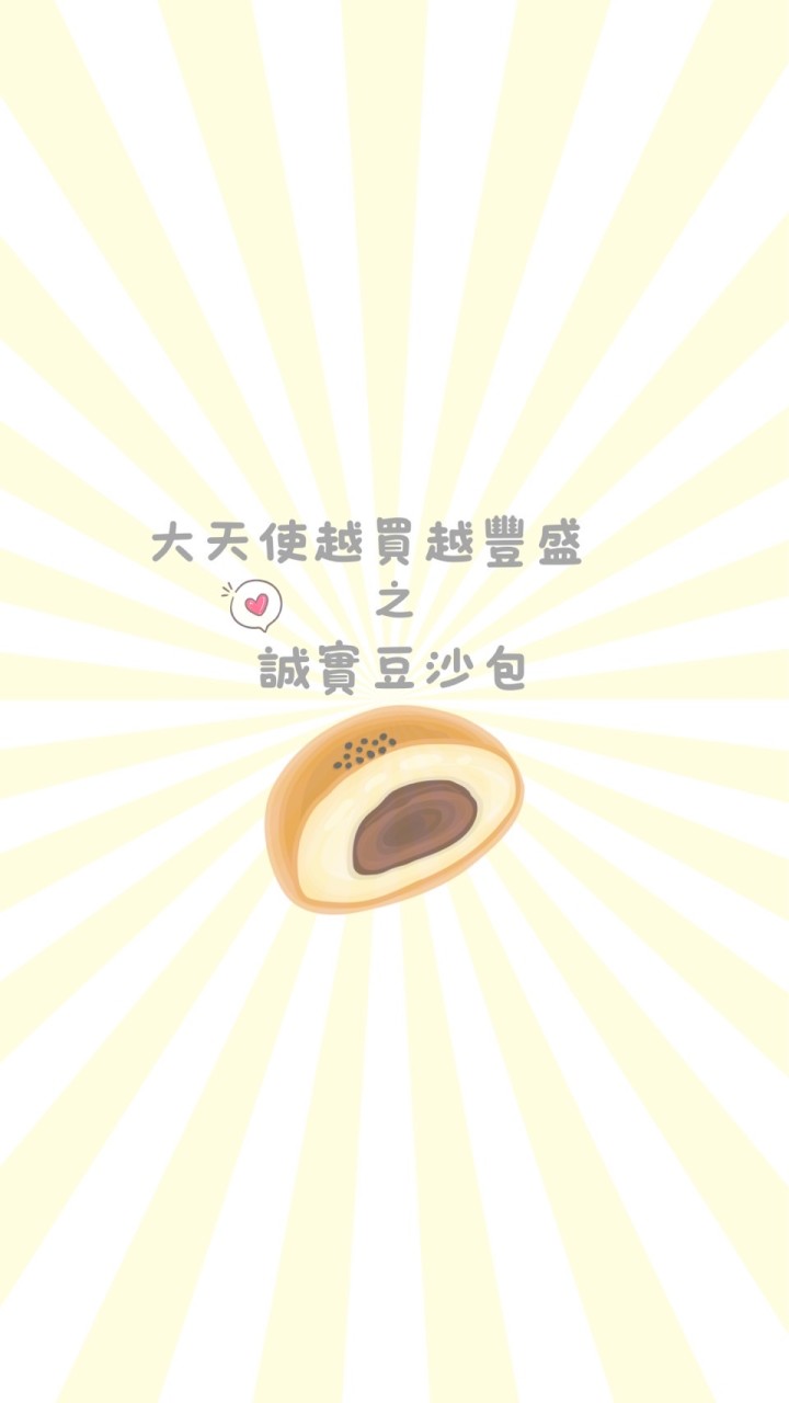 大天使越買越豐盛之誠實豆沙包