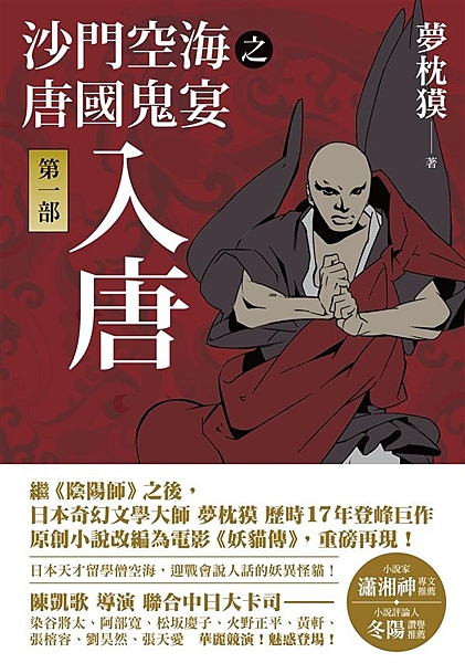 繼《陰陽師》之後， 日本奇幻文學大師 夢枕獏，歷時17年登峰巨作 原創小說改編為...