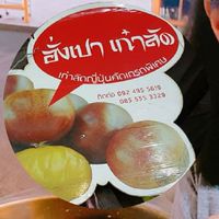 อั่งเปาเก๋าลัด 63