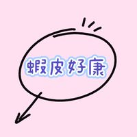 蝦皮好康｜美妝｜折扣碼｜酷澎｜超商｜伊漾省錢群