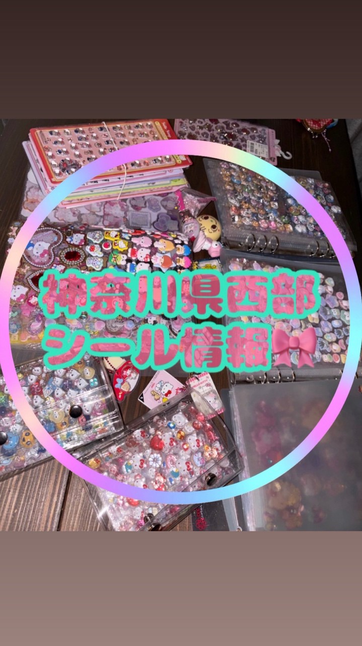 神奈川西部シール情報交換🎀