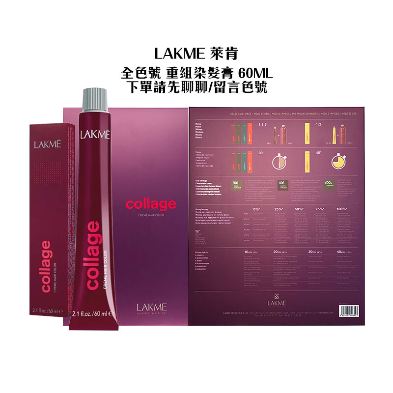 魅惑堤緹lakme 萊肯 重組染髮膏 60ml 全色號 調配 流行 流行加強 染髮請留言聊聊告知