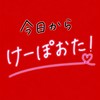 🌷今日からけーぽおた！🌷