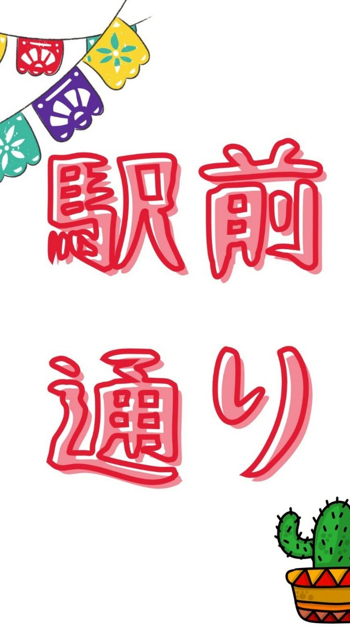 令和7年度駅前通り自治会