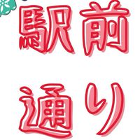 令和7年度駅前通り自治会