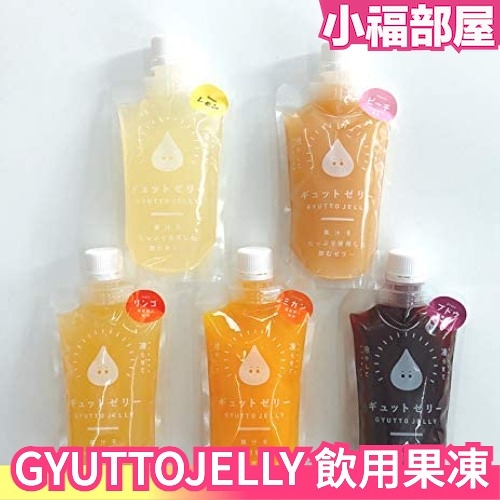日本製 GYUTTOJELLY 飲用果凍 水果 清涼 蘋果 檸檬 夏日冰飲 冰品DIY【小福部屋】