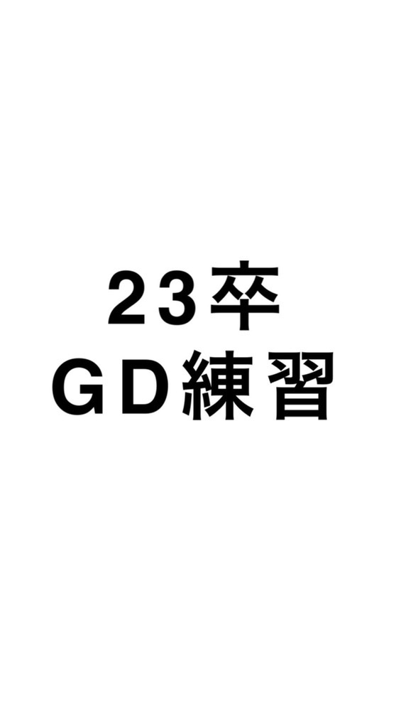 23卒就活支援「GD練習会」