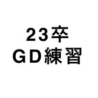 23卒就活支援「GD練習会」