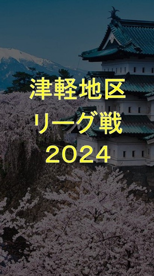 男子チャレンジ津軽地域U12リーグ戦