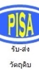 รับ-ส่งวัตถุดิบ/สินค้า พิศา