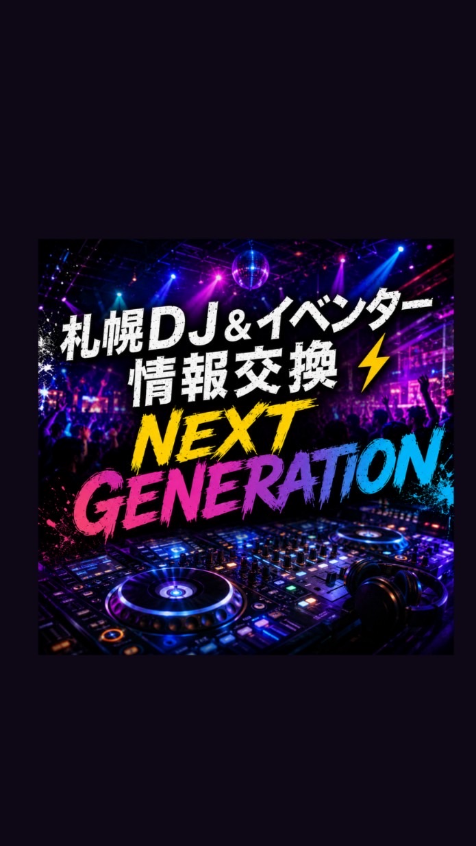 札幌DJ＆イベンター情報交換⚡NEXT GENERATION