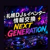 札幌DJ＆イベンター情報交換⚡NEXT GENERATION