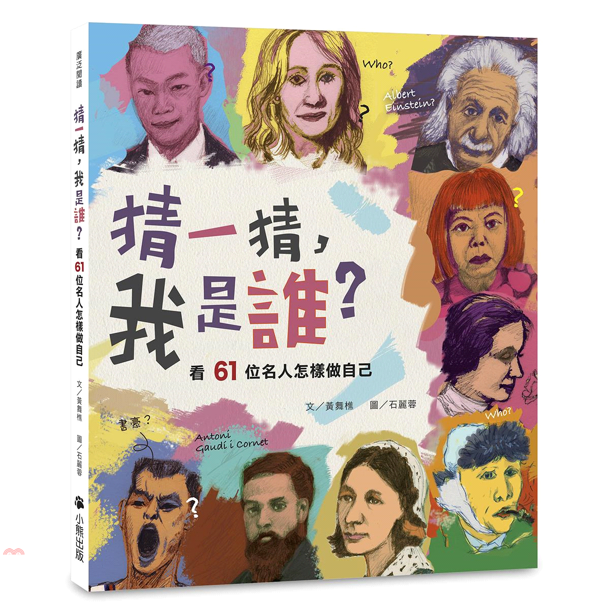 書名：猜一猜，我是誰？看61位名人怎樣做自己系列：廣泛閱讀定價：380元ISBN13：9789578640627出版社：小熊出版作者：黃舞樵-作；石麗蓉-繪裝訂／頁數：平裝／132版次：1規格：23c