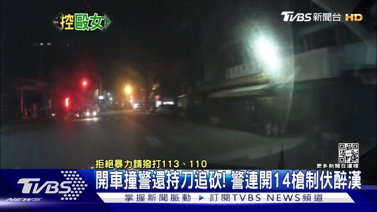 開車撞警還持刀追砍！ 警連開14槍制伏醉漢 Tvbs 新聞影音 Line Today 0065