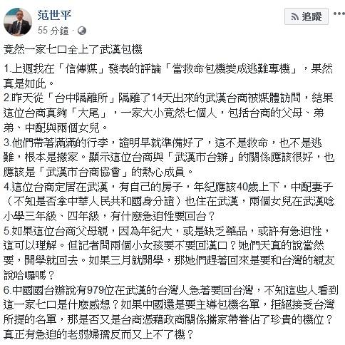 竟然一家七口全上了武漢包機 范世平 : 在搬家嗎? 這台商夠大尾