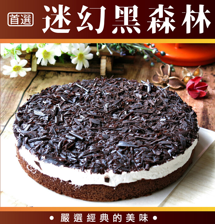 【左邊口袋】黑森林蛋糕 源自德國最正統的味道 超新鮮食材，全部接單現做 巧克力薄片/鮮奶油/戚風蛋糕 疊出三層次口感 規格 尺吋：8吋 產地：台灣，接單現做 成份：鮮奶油，牛奶，巧克力碎片，雞蛋，糖 
