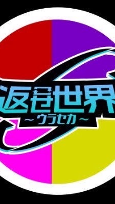 ウラセカリスナーさんと繋がりたい❕🎀