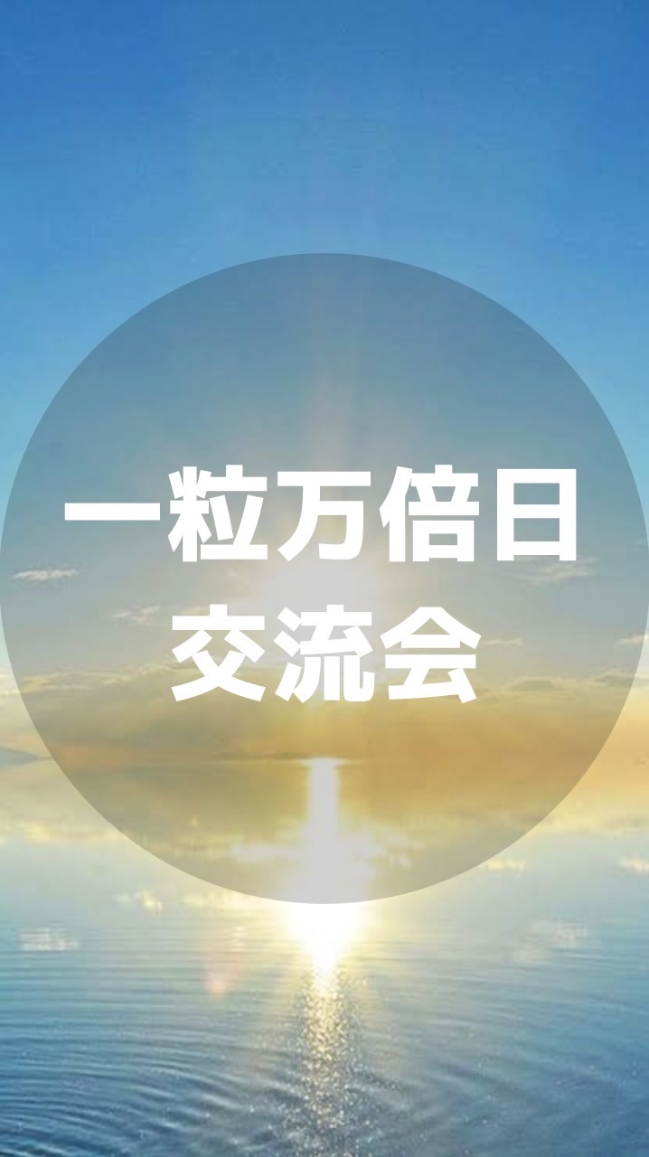 ✨一粒万倍日交流会✨