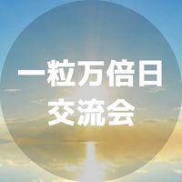 ✨一粒万倍日交流会✨