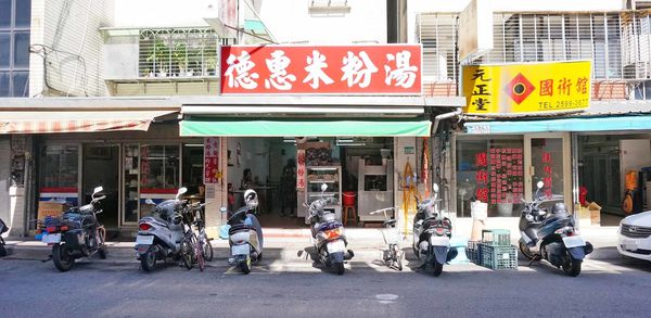 【台北美食】德惠米粉湯-不少人推薦好吃的美食小吃店