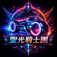 聖光騎士團