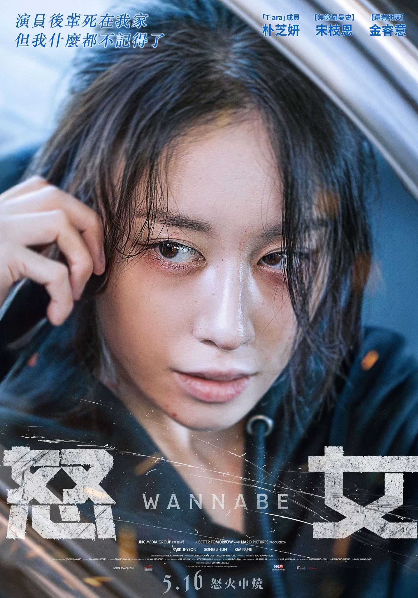 怒女 Wannabe