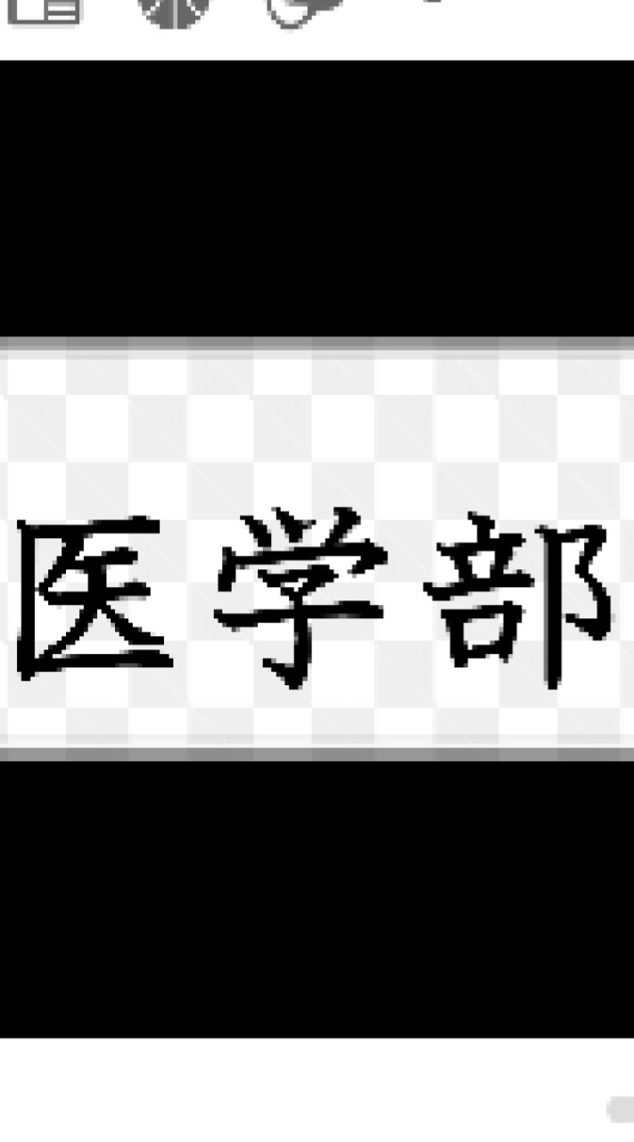 多浪医学部志望合格の会