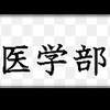 多浪医学部志望合格の会