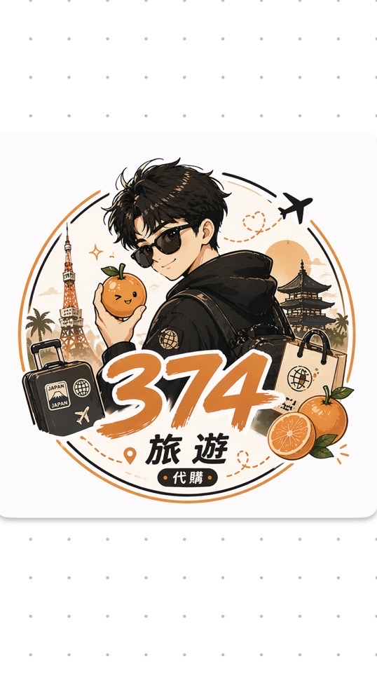 🍊374 代購🍊