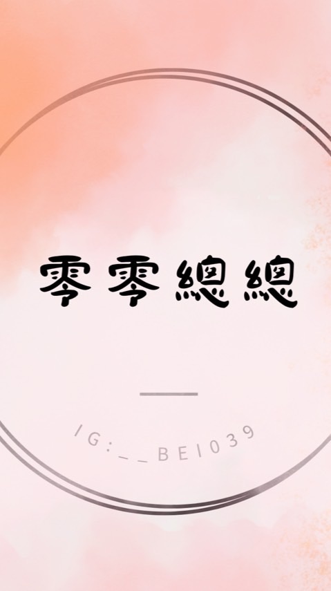 🍬零零總總🍬