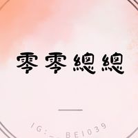 🍬零零總總🍬