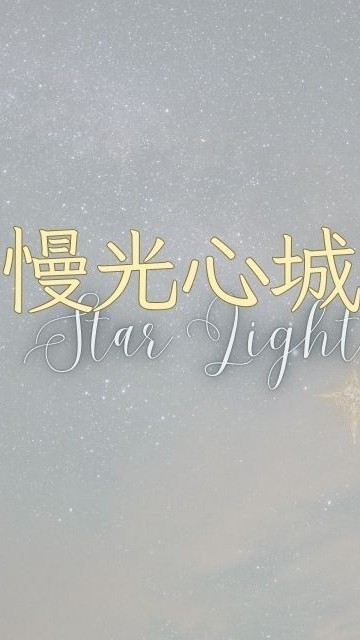 慢光心城