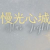 慢光心城