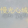 慢光心城