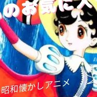 昭和アニメやYouTubeなどで思い出振り返ろう❤