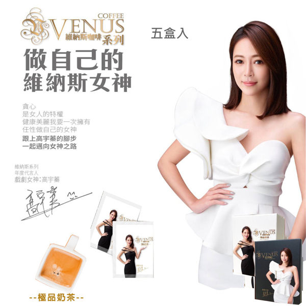 山本富也維納斯咖啡/防彈咖啡/防彈奶茶/防彈可可高宇蓁代言/女友咖啡