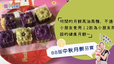 【專欄作家：唯唯媽與維尼B】BB過中秋 之 BB版中秋月餅孖寶