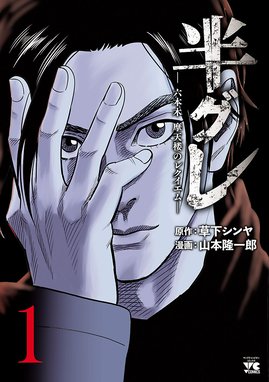 元ヤン 漫画 1巻から10巻 無料 試し読み 価格比較 マンガリスト