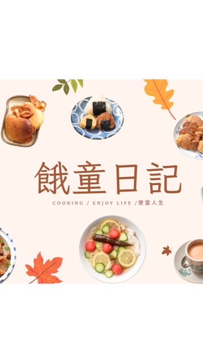 餓童日記