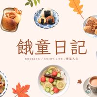 餓童日記
