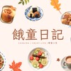 餓童日記