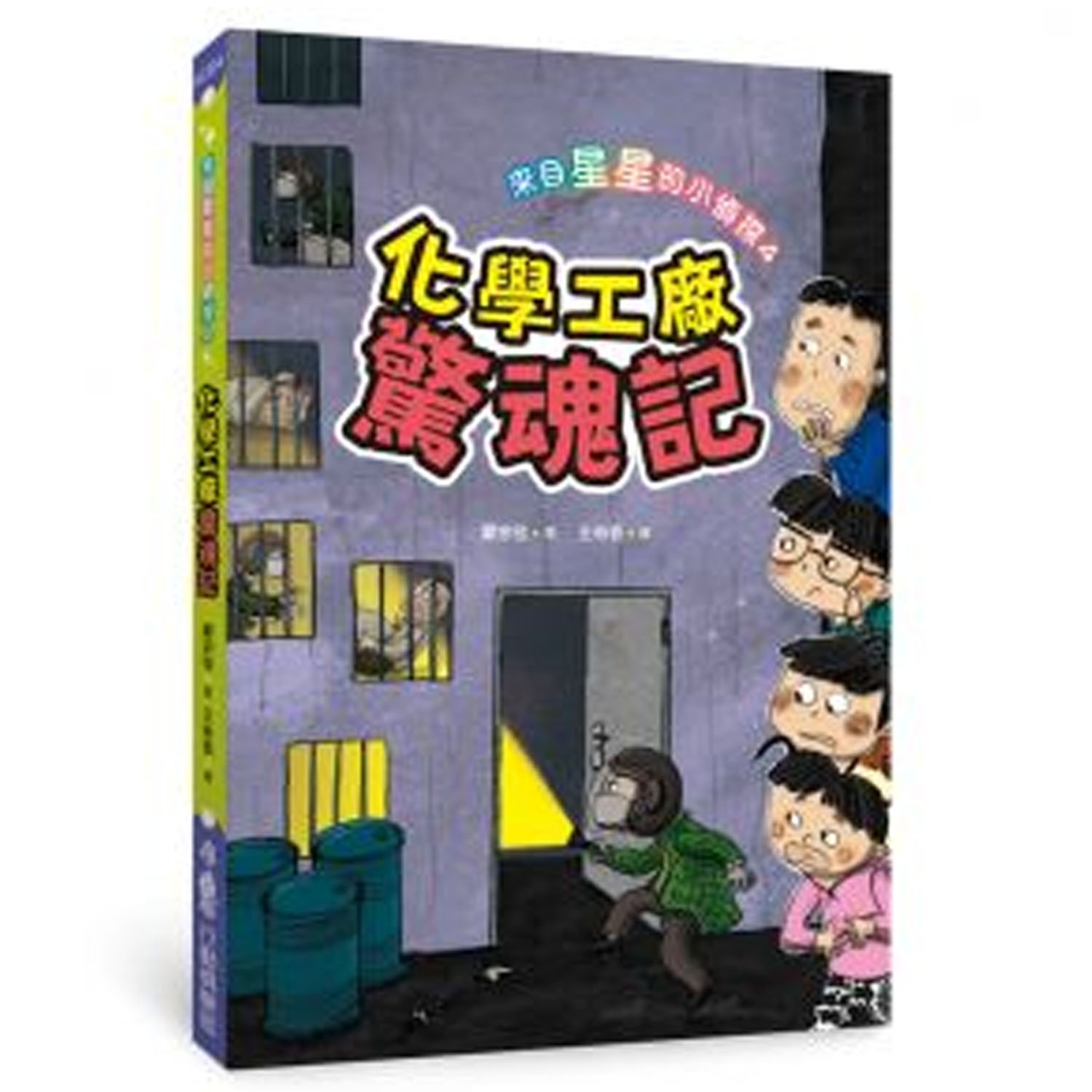融合科學知識、品格教育、生活常識及環境保護等面向，結合推理小說的神祕色彩。作者將生硬的知識生活化、趣味化，利用故事情節的鋪排與人物互動和人際關係的形塑，帶領讀者明辨善惡;融合科學知識、品格教育、生活常