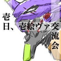 #壱日壱絵ヴァ交流会